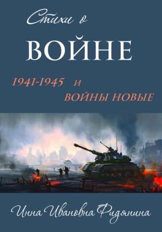 Обложка книги «Стихи о войне: 1941–1945 и войны новые»