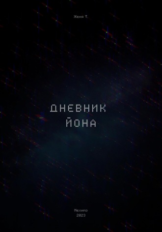 Обложка книги «Дневник Йона»