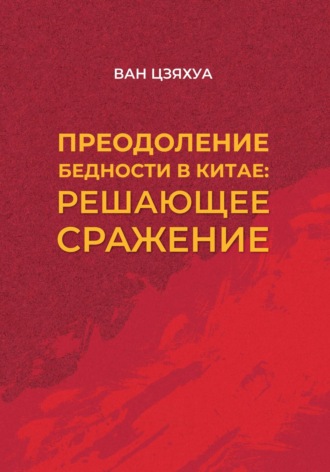 Обложка книги «Преодоление бедности в Китае: решающее сражение»