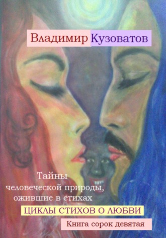 Обложка книги «Тайны человеческой природы, ожившие в стихах. Циклы стихов о любви. Книга сорок девятая»