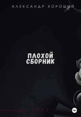 Обложка книги «Плохой сборник»