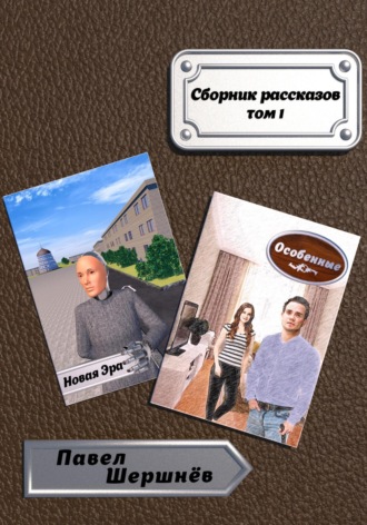 Обложка книги «Сборник рассказов. Том 1»