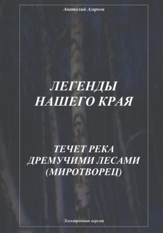 Обложка книги «Легенды нашего края. Течет река дремучими лесами. Миротворец»