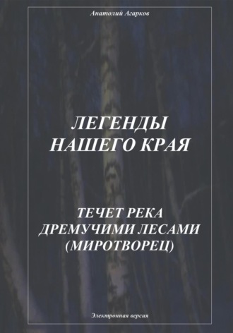 Анатолий Агарков. Легенды нашего края. Течет река дремучими лесами. Миротворец