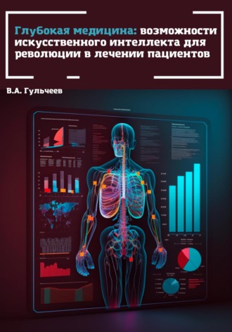Обложка книги «Глубокая медицина: возможности искусственного интеллекта для революции в лечении пациентов»
