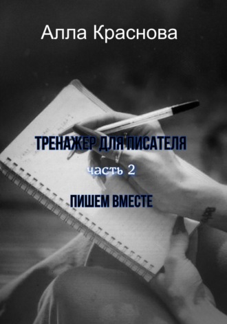 Обложка книги «Тренажер для писателя. Часть 2. Пишем вместе»