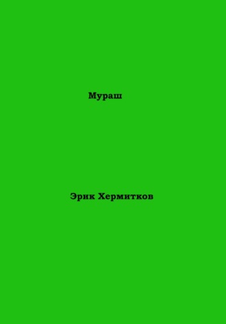 Обложка книги «Мураш»
