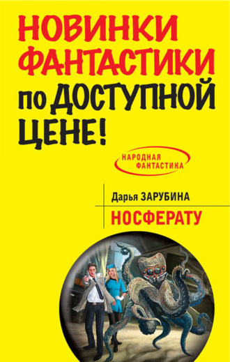 Обложка книги «Носферату»