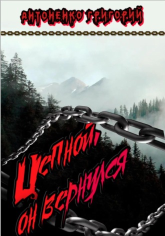 Обложка книги «Цепной. Он вернулся»