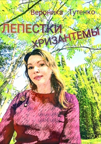 Обложка книги «Лепестки хризантемы»
