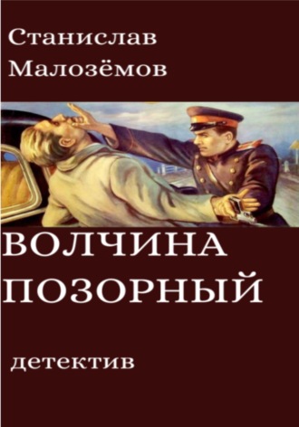 Обложка книги «Волчина позорный»
