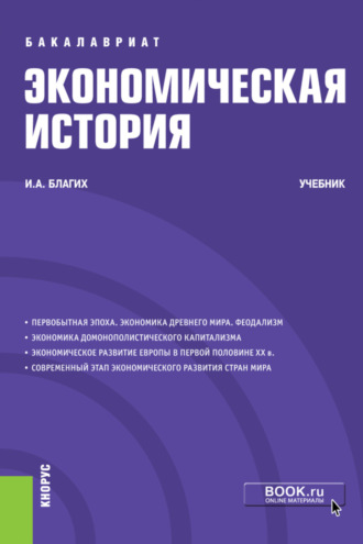 Иван Алексеевич Благих. Экономическая история. (Бакалавриат). Учебник.