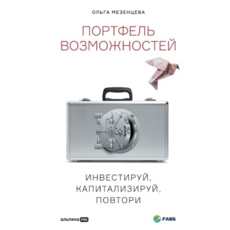 Обложка книги «Портфель возможностей. Инвестируй, капитализируй, повтори»