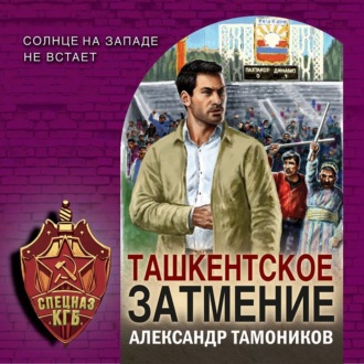 Обложка книги «Ташкентское затмение»