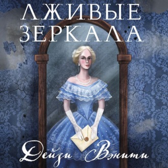 Обложка книги «Лживые зеркала»