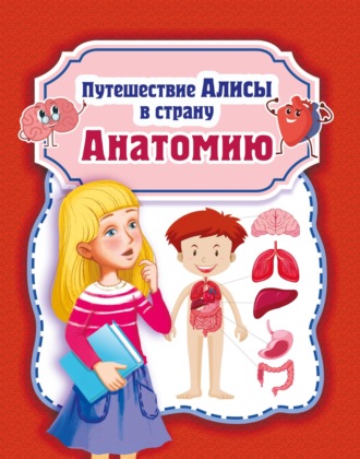 Обложка книги «Путешествие Алисы в страну Анатомию»