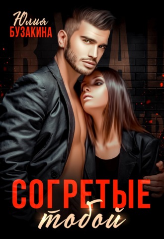 Обложка книги «Согретые тобой»