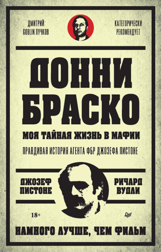 Джозеф Пистоне. Донни Браско: моя тайная жизнь в мафии. Правдивая история агента ФБР Джозефа Пистоне