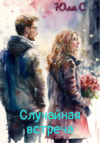 Обложка книги «Случайная встреча»