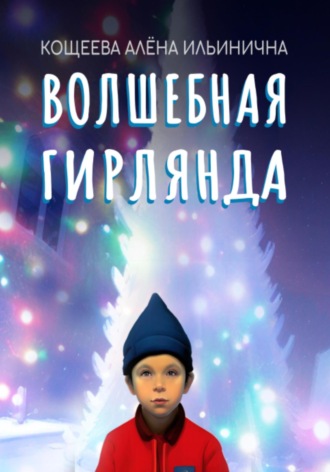 Обложка книги «Волшебная гирлянда»