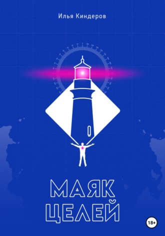 Илья Киндеров. Маяк целей