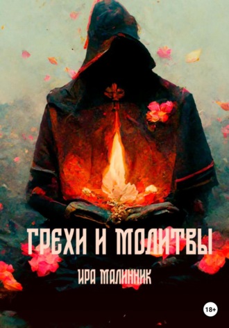 Обложка книги «Грехи и молитвы»