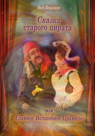 Яков Натанович Шварцман. Сказка Старого Пирата или Главное Волшебное Правило