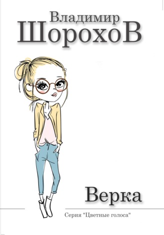 Обложка книги «Верка»