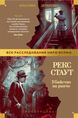 Рекс Стаут. Убийство на ранчо