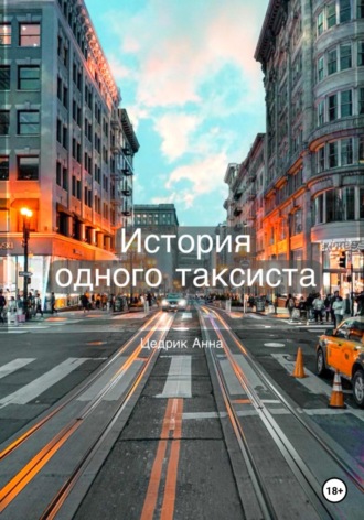 Обложка книги «История одного таксиста»