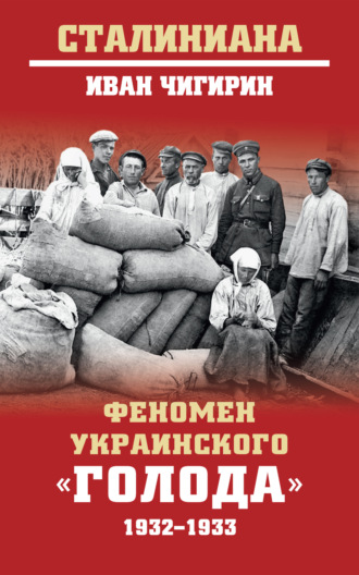 Обложка книги «Феномен украинского «голода» 1932-1933»