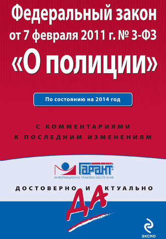 Обложка книги «Федеральный закон «О полиции»: по состоянию на 2014 год. С комментариями к последним изменениям»