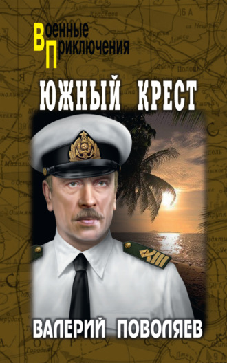 Обложка книги «Южный Крест»