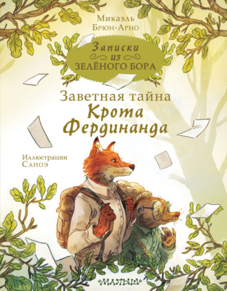 Обложка книги «Записки из Зелёного Бора. Заветная тайна Крота Фердинанда»