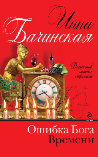 Обложка книги «Ошибка Бога Времени»