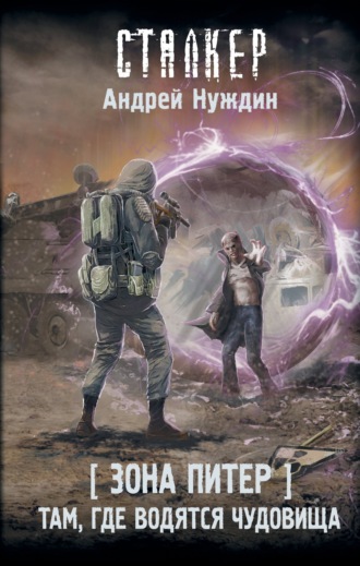 Обложка книги «Зона Питер. Там, где водятся чудовища»