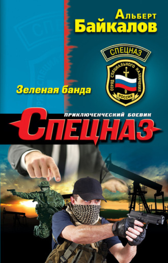 Обложка книги «Зеленая банда»