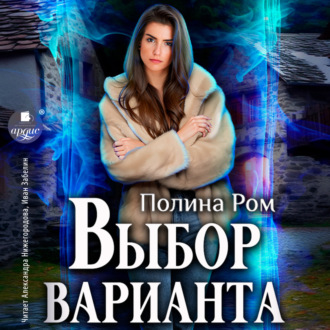 Обложка книги «Выбор варианта»