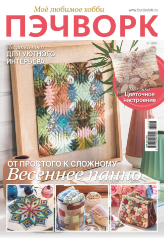 Обложка книги «Пэчворк. Моё любимое хобби №1/2023»