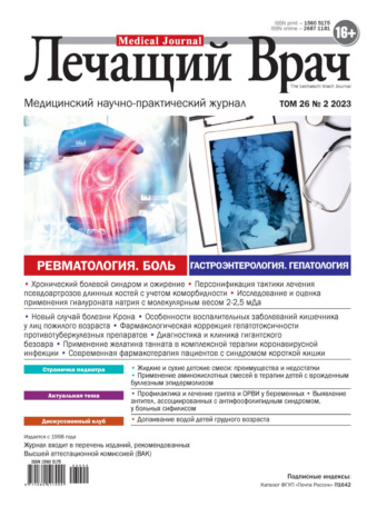 Обложка книги «Журнал «Лечащий Врач» №02/2023»