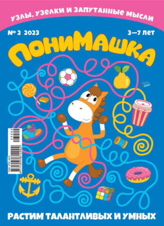 Обложка книги «ПониМашка №02/2023»
