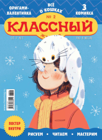 Обложка книги «Классный журнал №02/2023»