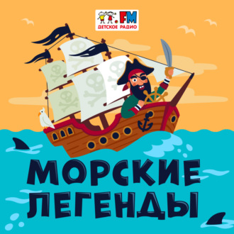Обложка книги «Морские легенды: "Санта-Мария" - флагманский корабль экспедиции Колумба»