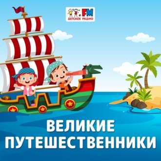 Обложка книги «Великие Путешественники: Руаль Амундсен – полярный путешественник, который первым достиг Южного Полюса»
