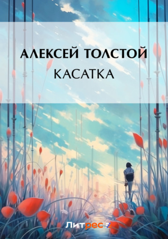 Обложка книги «Касатка»