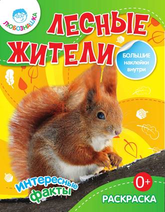 Обложка книги «Лесные жители. Интересные факты»