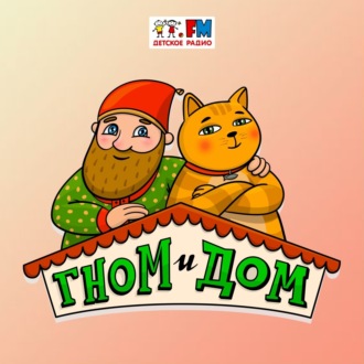 Обложка книги «Гном и Дом – как приготовить обед»