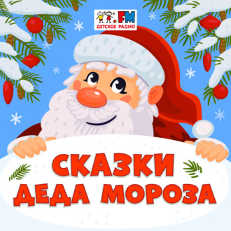 Обложка книги «Сказки Деда Мороза: Заяц-хваста»