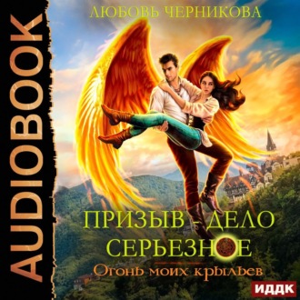 Обложка книги «Призыв – дело серьезное. Книга Книга 2. Огонь моих крыльев»