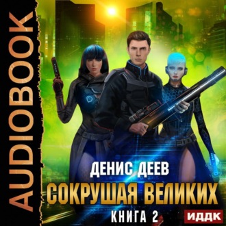 Обложка книги «Сокрушая великих. Книга 2»